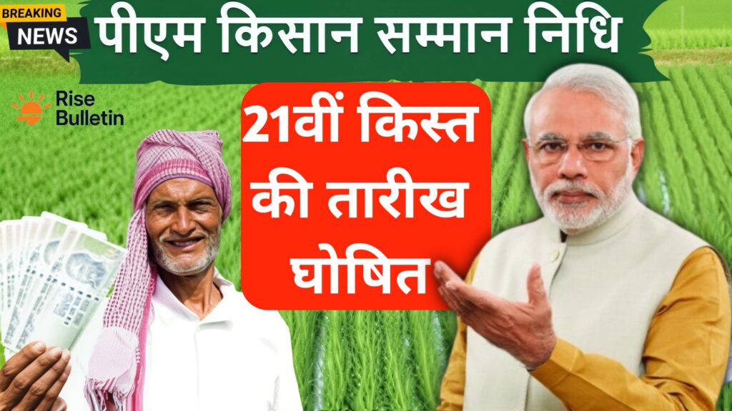 PM Kisan Smman Nidhi Yojana 2025 प्रधानमंत्री किसान सम्मान निधि योजना