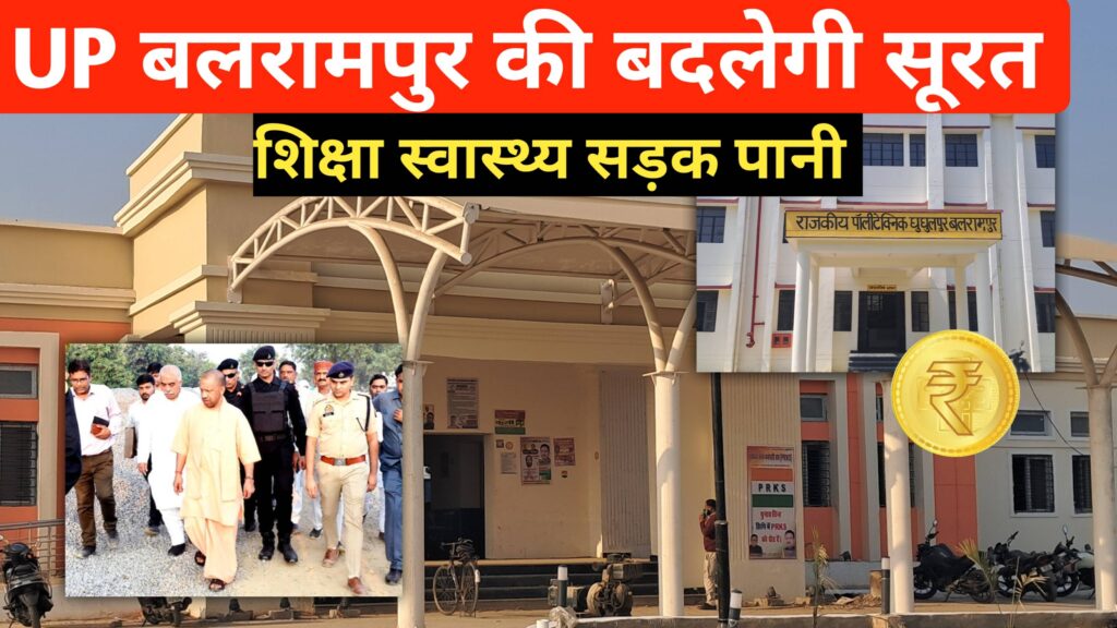 UP Balrampur News development पर सरकार लगाएगी 1000 करोड़ रुपये today trending news 
