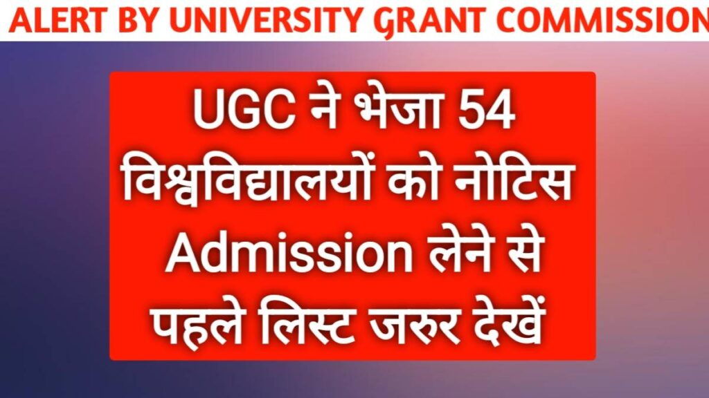 UniversitiesUGC Send Notice To 54 Universities: एडमिशन लेने से पहले यह लिस्ट जरूर देखें लें!