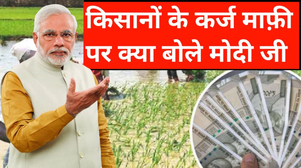 Kisan karj Mafi Yojana 2025: सरकार का बड़ा ऐलान Latest News 