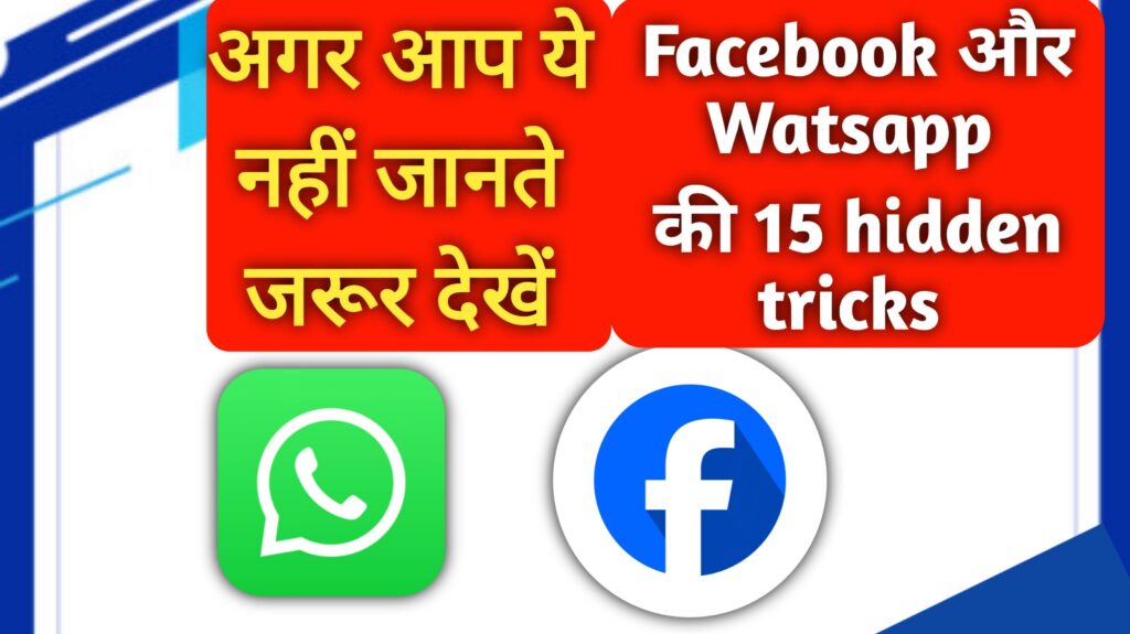 WhatsApp और Facebook की 15 जबरदस्त Hidden Features अगर आप social media use करते to जरुर देखें 