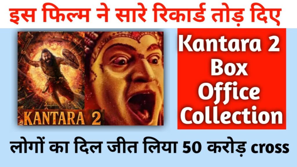 Kantara 2 Box Office Collection सारे रिकार्ड तोड़ दिए लोगों का दिल जीत लिया 