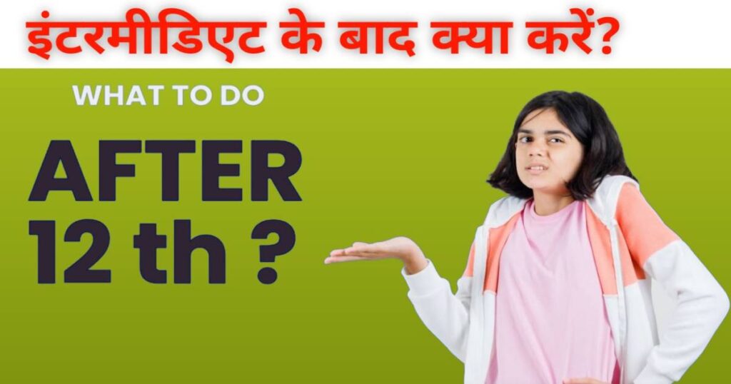 12वीं के बाद क्या करें? 12th ke baad kya kren what to do after intermediate 