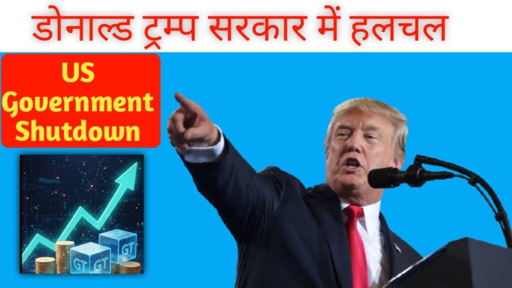 US Government Shutdown today news डोनाल्ड ट्रम्प सरकार में अमेरिका की राजनीति में हलचल America Public ReactionYouths 