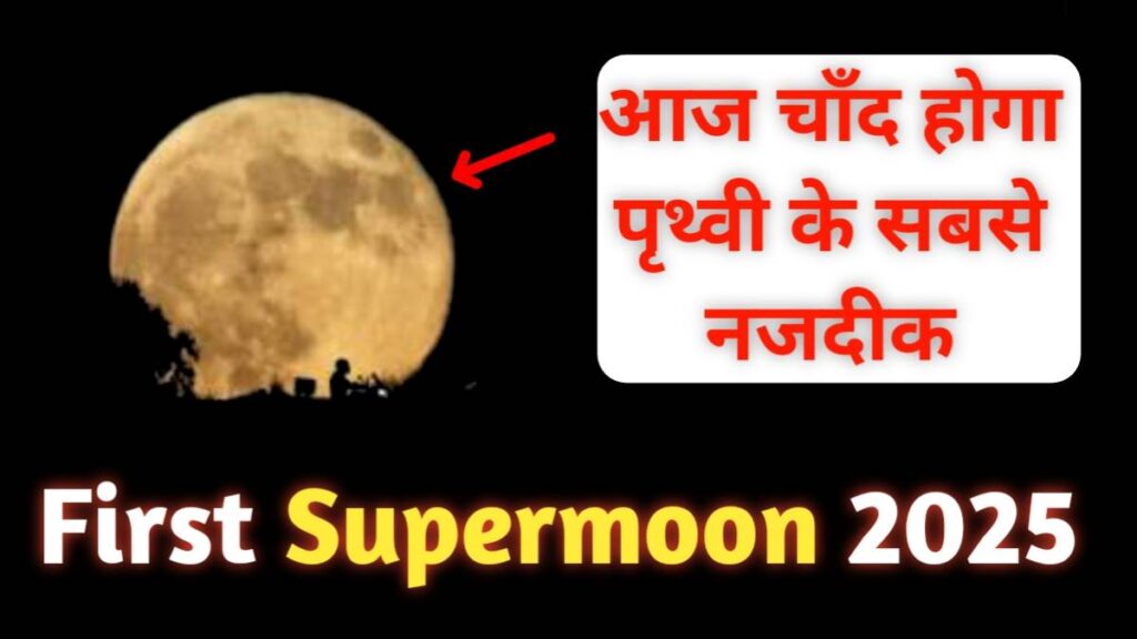Supermoon October 2025: आज रात आसमान में दिखेगा साल का सबसे बड़ा और चमकीला चांद, जानें कब और कैसे देखें