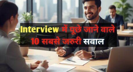 नौकरी के इंटरव्यू में पूछे जाने वाले 10 जरूरी सवाल: जवाब जानकर जाएं तो पक्की नौकरी