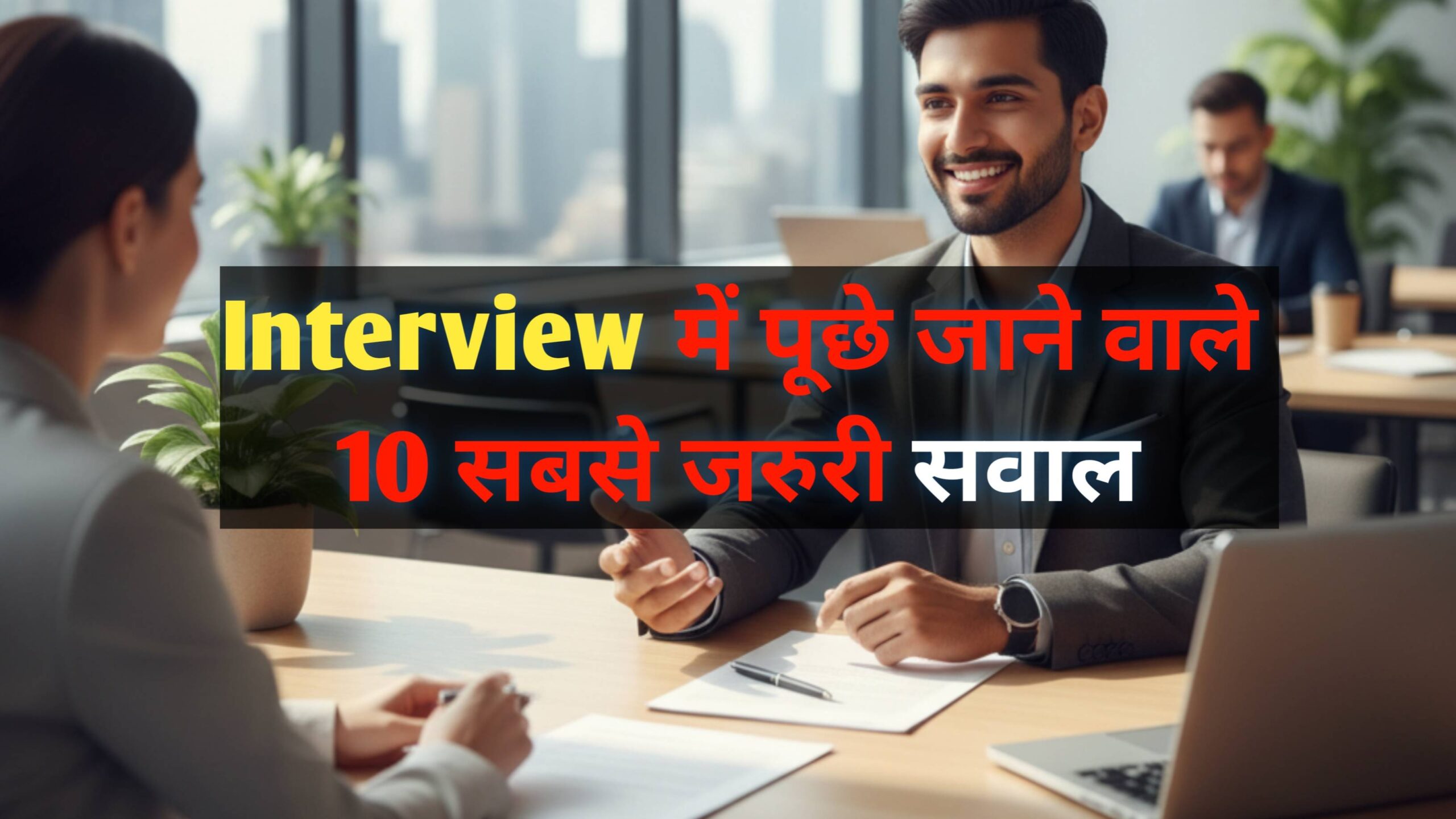 नौकरी के इंटरव्यू में पूछे जाने वाले 10 जरूरी सवाल
