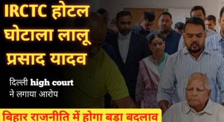 IRCTC होटल घोटाला: लालू प्रसाद यादव और परिवार पर लगे भ्रष्टाचार के आरोप, जानें पूरी मामला