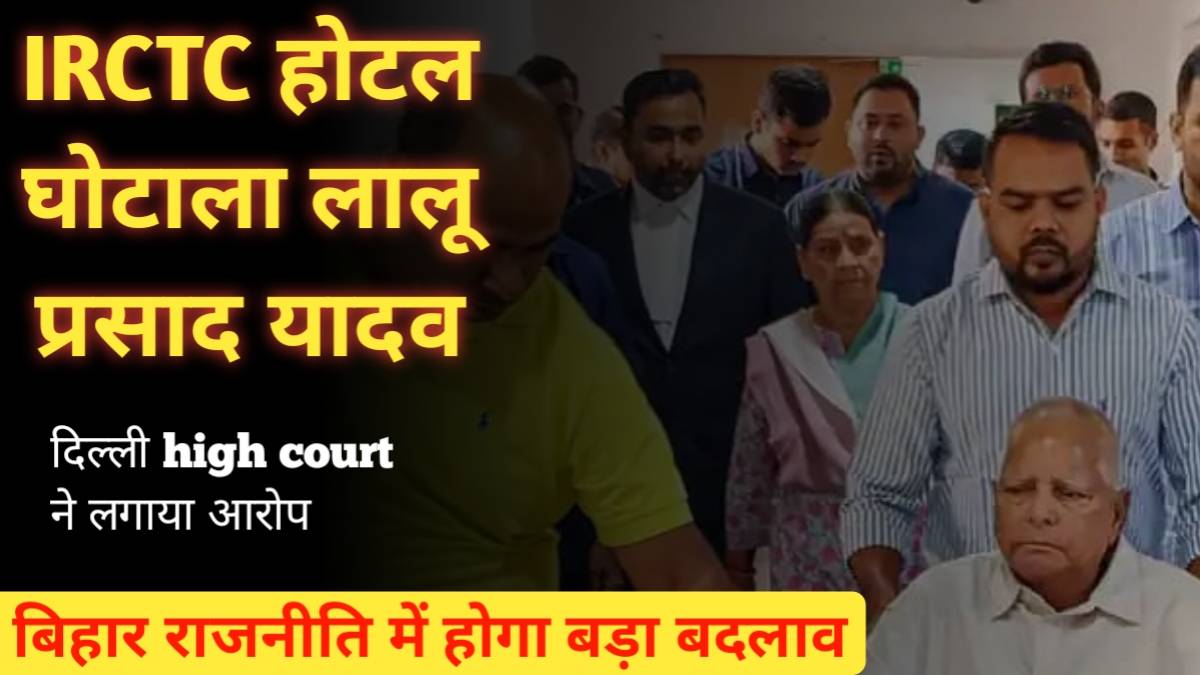 IRCTC होटल घोटाला लालू प्रसाद यादव बिहार Politics News