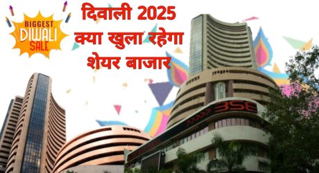 दीवाली 2025: Surprise क्या आज 20 अक्टूबर को BSE-NSE में ट्रेडिंग होगी? जानें पूरी जानकारी