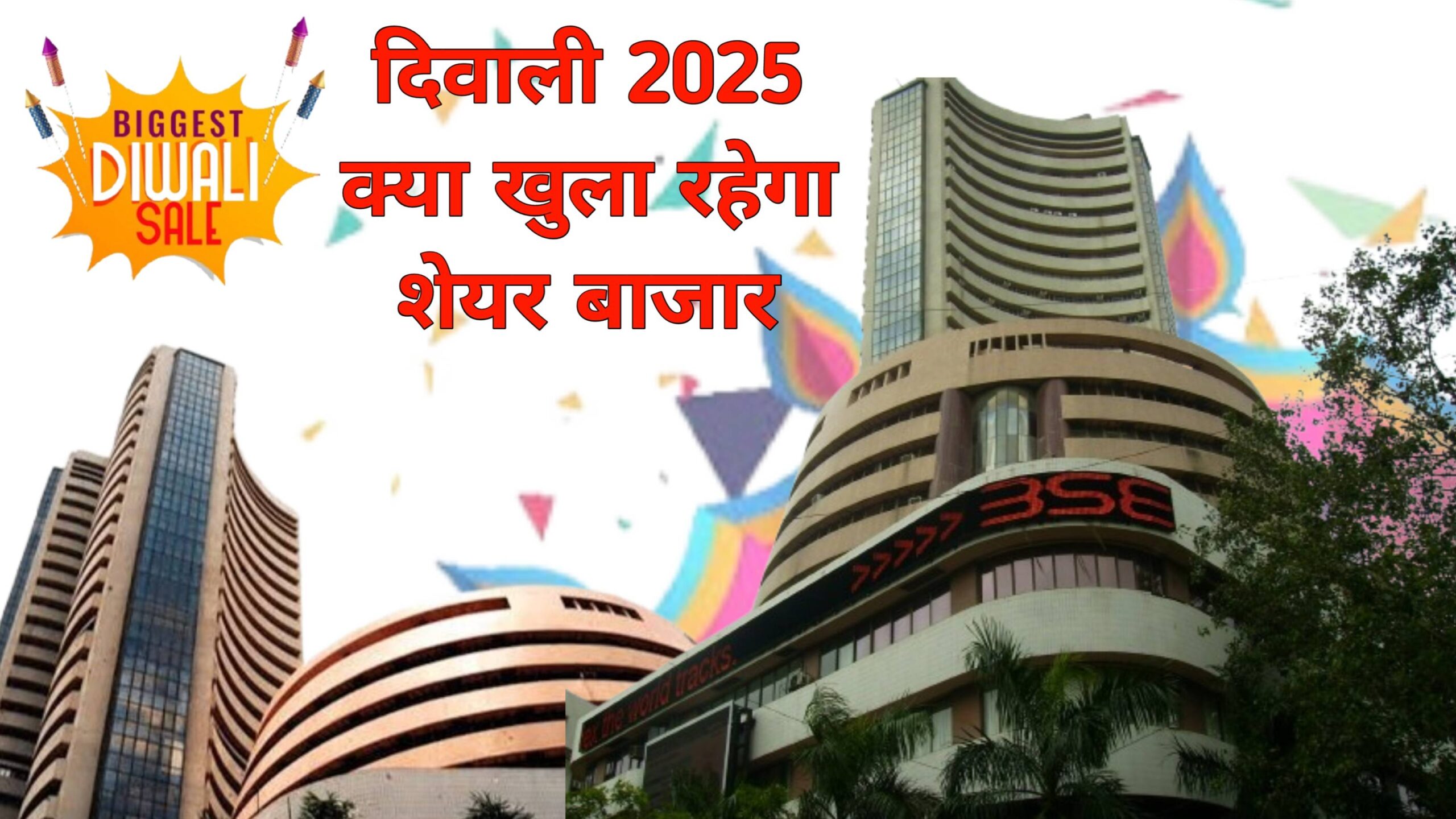 इस साल Diwali 20 अक्टूबर को मनाई जाएगी। भारत के अधिकांश हिस्सों में इस दिन स्कूल, कॉलेज और सरकारी कार्यालय बंद रहेंगे। वहीं महाराष्ट्र जैसे राज्यों में 21 अक्टूबर को हॉलिडे है। ऐसे में लोगों के मन में दुविधा है कि क्या आज शेयर बाजार खुलेगा। तो चलिए जानते हैंं कि आज NSE-BSE पर ट्रडिंग होगी या नहीं।