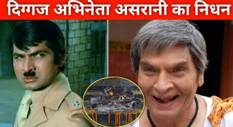 दिग्गज अभिनेता असरानी का निधन: 84 साल की उम्र में कॉमेडी के बादशाह ने कहा अलविदा Shocked