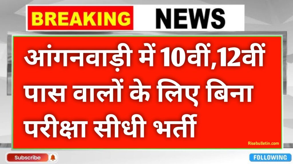 Aaganwadi Recruitment 2025 आंगनवाड़ी भर्ती 2025 की आधिकारिक अधिसूचना जारी कर दी गई है। 