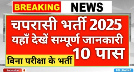 School Chaprasi Bharti 2026: बिना परीक्षा 10वीं पास के लिए सरकारी नौकरी का सुनहरा अवसर, देखें पूरी जानकारी