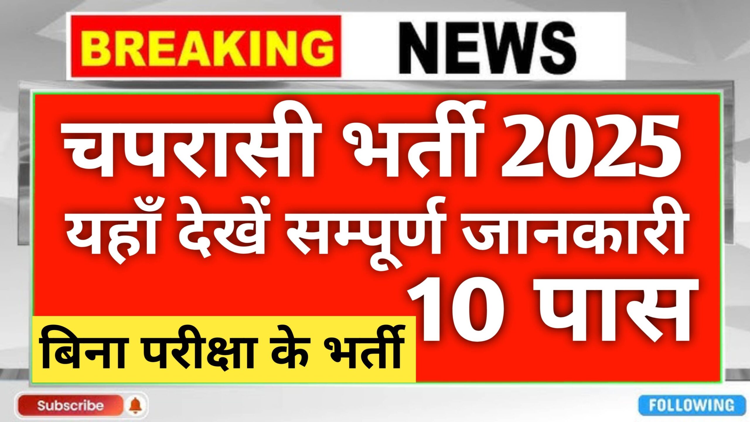School Chaprasi Bharti 2025: सरकारी नौकरी का सुनहरा अवसर, जानें पूरी जानकारी भर्ती प्रक्रिया शिक्षा विभाग