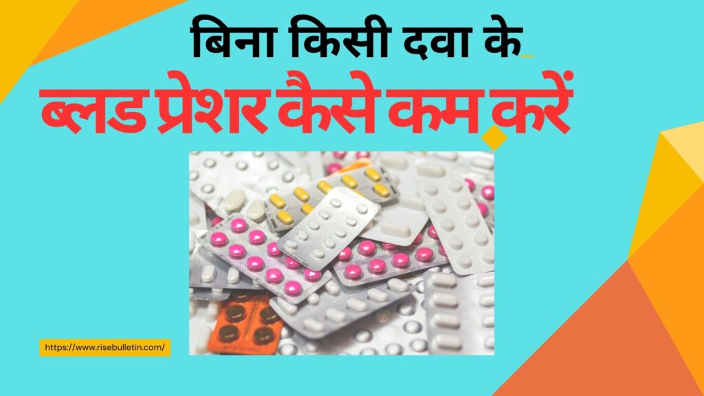 बिना दवा के हाई ब्लड प्रेशर Blood pressure kaise kam kren