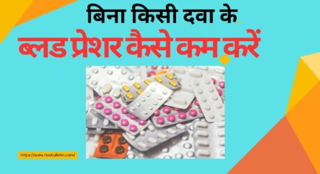 बिना दवा के हाई ब्लड प्रेशर कैसे कंट्रोल करें-7 आसान तरीके जो वाकई काम करते हैं