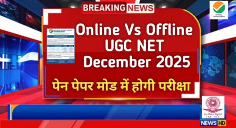 UGC NET Exam 2025: Offline Vs Online  Mode में बड़ा बदलाव क्या है पूरा मामला?
