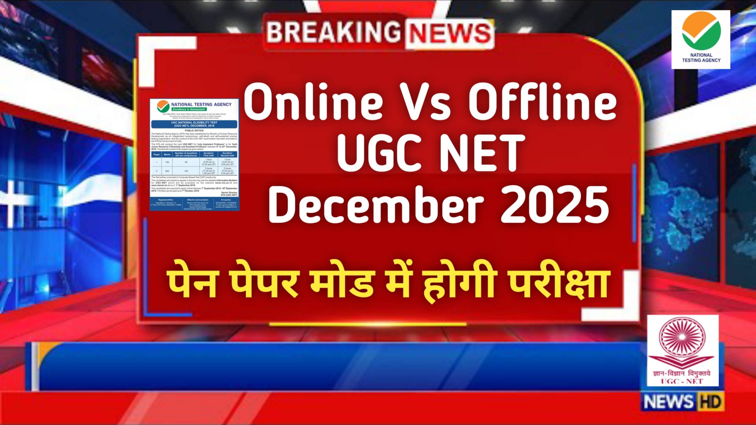 UGC NET Exam 2025: Offline vs Online Mode में बदलाव