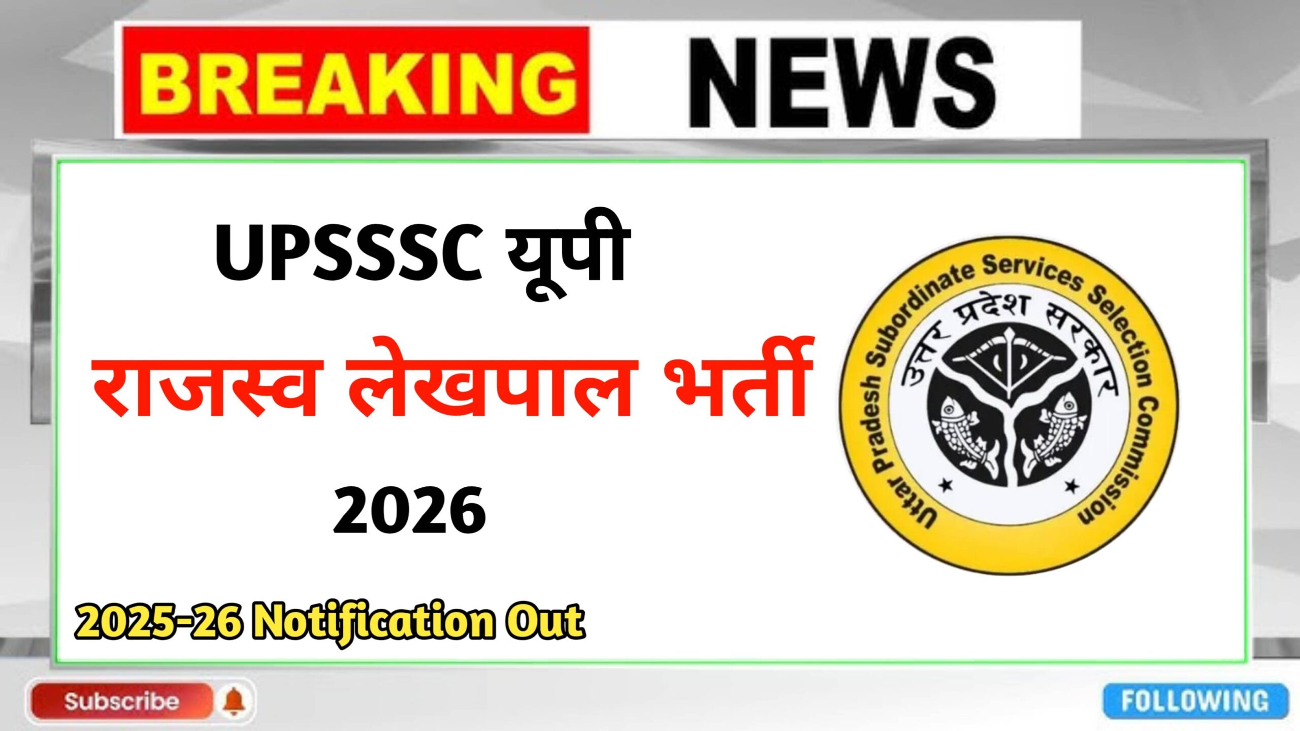 UP Lekhpal Bharti 2025-26 Notification जारी। 7,994 पदों पर भर्ती, आवेदन तिथि, योग्यता, परीक्षा पैटर्न, सिलेबस और चयन प्रक्रिया की पूरी जानकारी यहाँ पढ़ें।