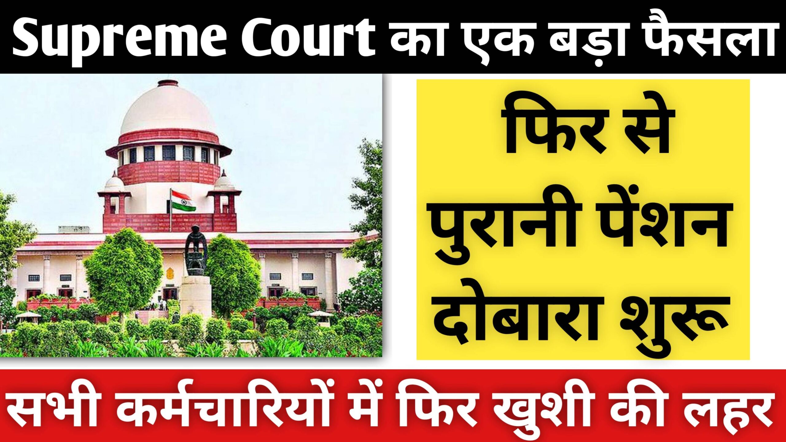पुरानी पेंशन योजना (OPS) 2026 Supreme Court Decision