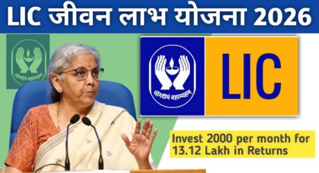 LIC जीवन लाभ योजना 2026: टिप्स, अपडेट और आपकी फाइनेंसियल सुरक्षा का भरोसेमंद प्लान