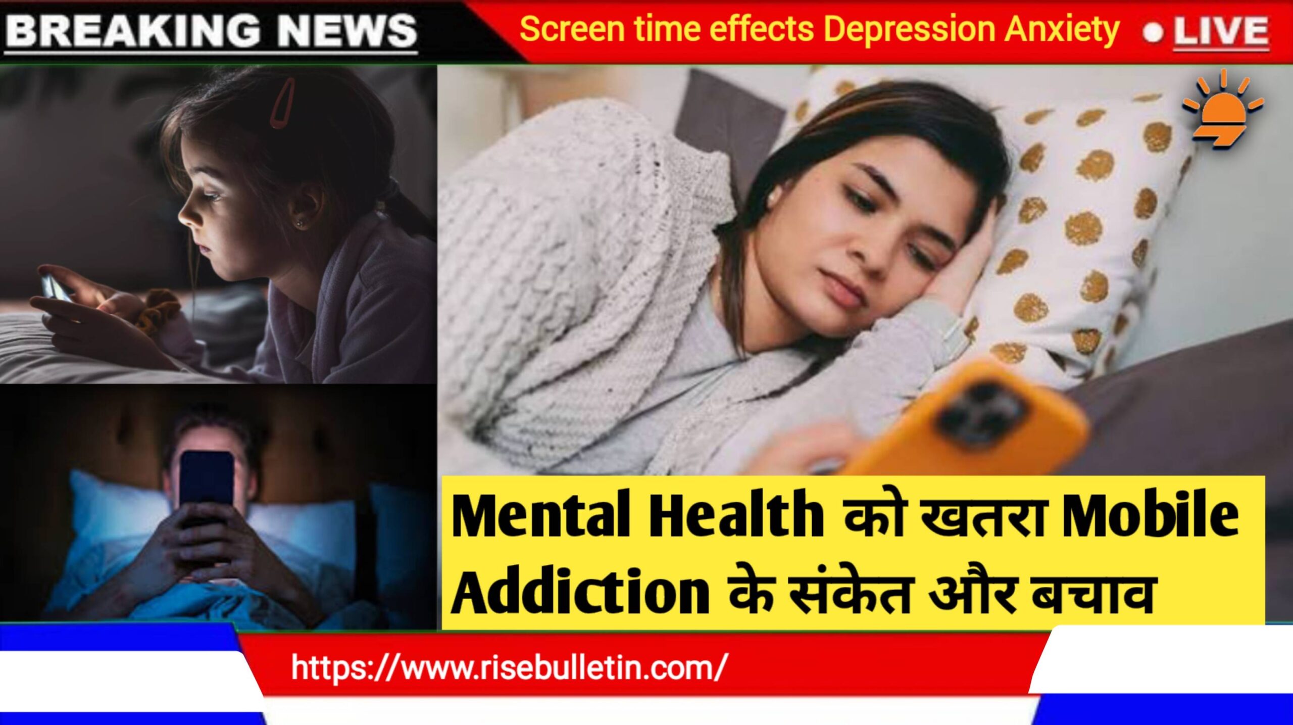 Screen Time से Mental Health को खतरा Depression anxiety