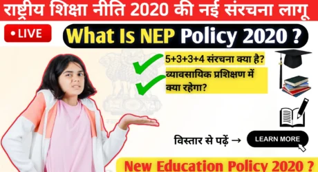 Education Revolution 2026: राष्ट्रीय शिक्षा नीति 2020 लागू भारतीय शिक्षा व्यवस्था में क्या हो रहा बदलाव