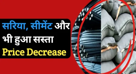 Cement-Steel Price 2026: सीमेंट और सरिया की कीमतों में आई बड़ी गिरावट, घर बनाने का सपना हुआ सस्ता