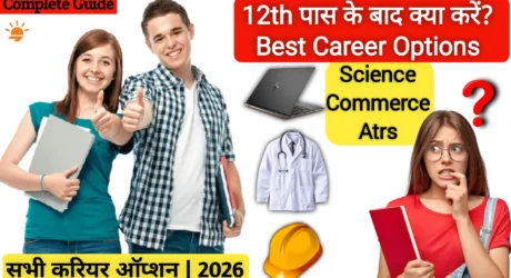 12वीं के बाद क्या करें: कैरियर के सुनहरे अवसर और सही मार्गदर्शन देखें A 2 Z पूरी जानकारी