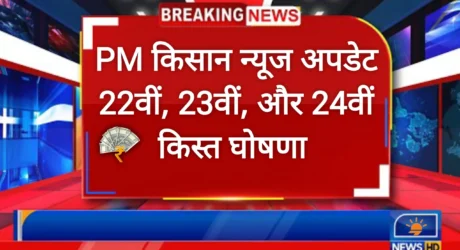 PM Kisan New Update: किस्त 22th, 23th और 24th की घोषणा देखें पूरी जानकारी