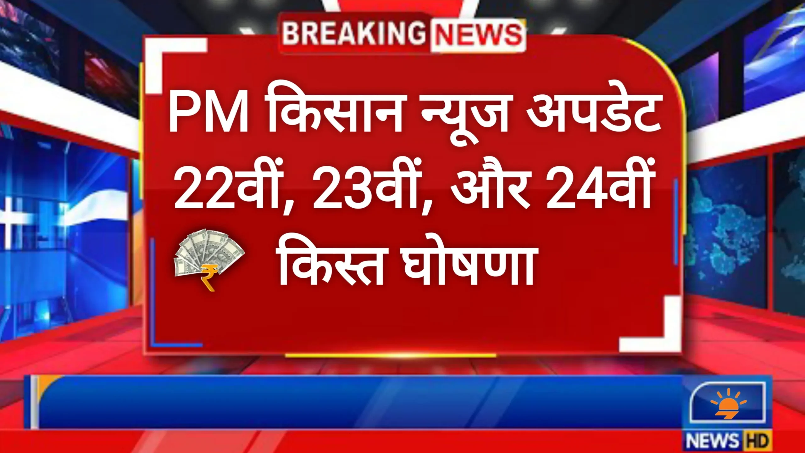 PM Kisan New Update किसान भाइयों के लिए खुशखबरी अगले किस्त की घोषणा जाने कब तक