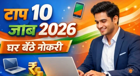Top 10 Job Opportunities in India 2026: घर बैठे नौकरी पक्की करें – पूरी जानकारी