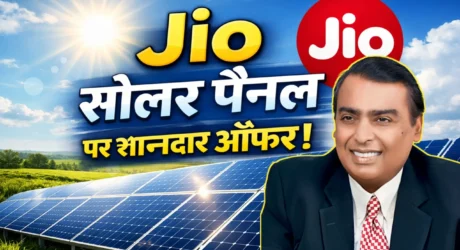 ₹1 लाख में लगवाएं Jio New Solar Panel 2026: 4kW – 10KW तक क्षमता तरीके से प्रतिदिन 30 यूनिट तक बिजली फ्री!